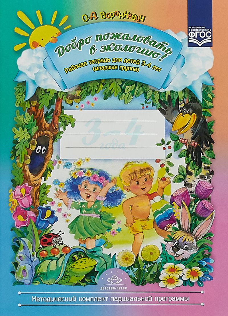 Обложка книги Добро пожаловать в экологию! Рабочая тетрадь для детей 3-4 лет. Младшая группа, Автор Воронкевич О.А., издательство ДЕТСТВО-ПРЕСС | купить в книжном магазине Рослит