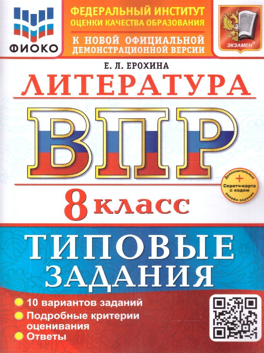 Обложка книги ВПР Литература 8 класс. 10 вариантов. ФГОС Новый, Автор Ерохина Е. Л., издательство Экзамен | купить в книжном магазине Рослит