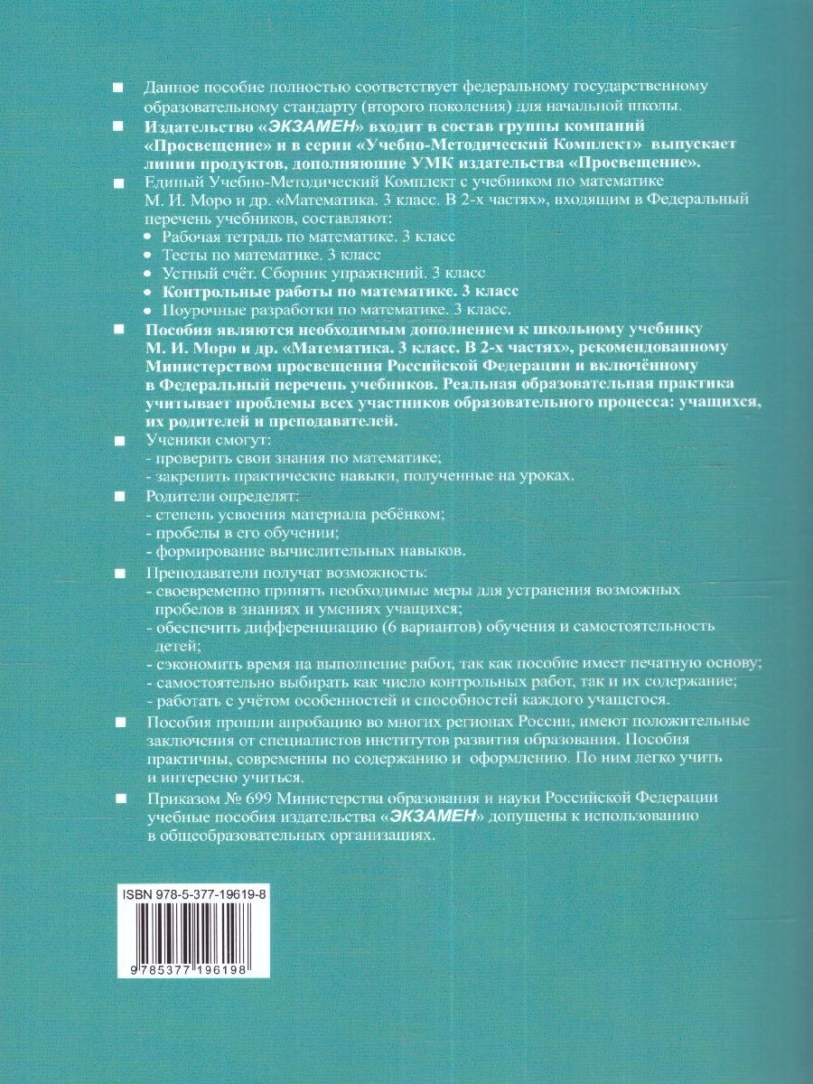 картинка Кантрольные работы по математике 3 кл. МОРО. Ч. 2. К учебнику М. И. Моро и др. "Математика. 3 класс. В 2-х частях. Часть 2"ФГОС (к новому учебнику). от магазина Рослит