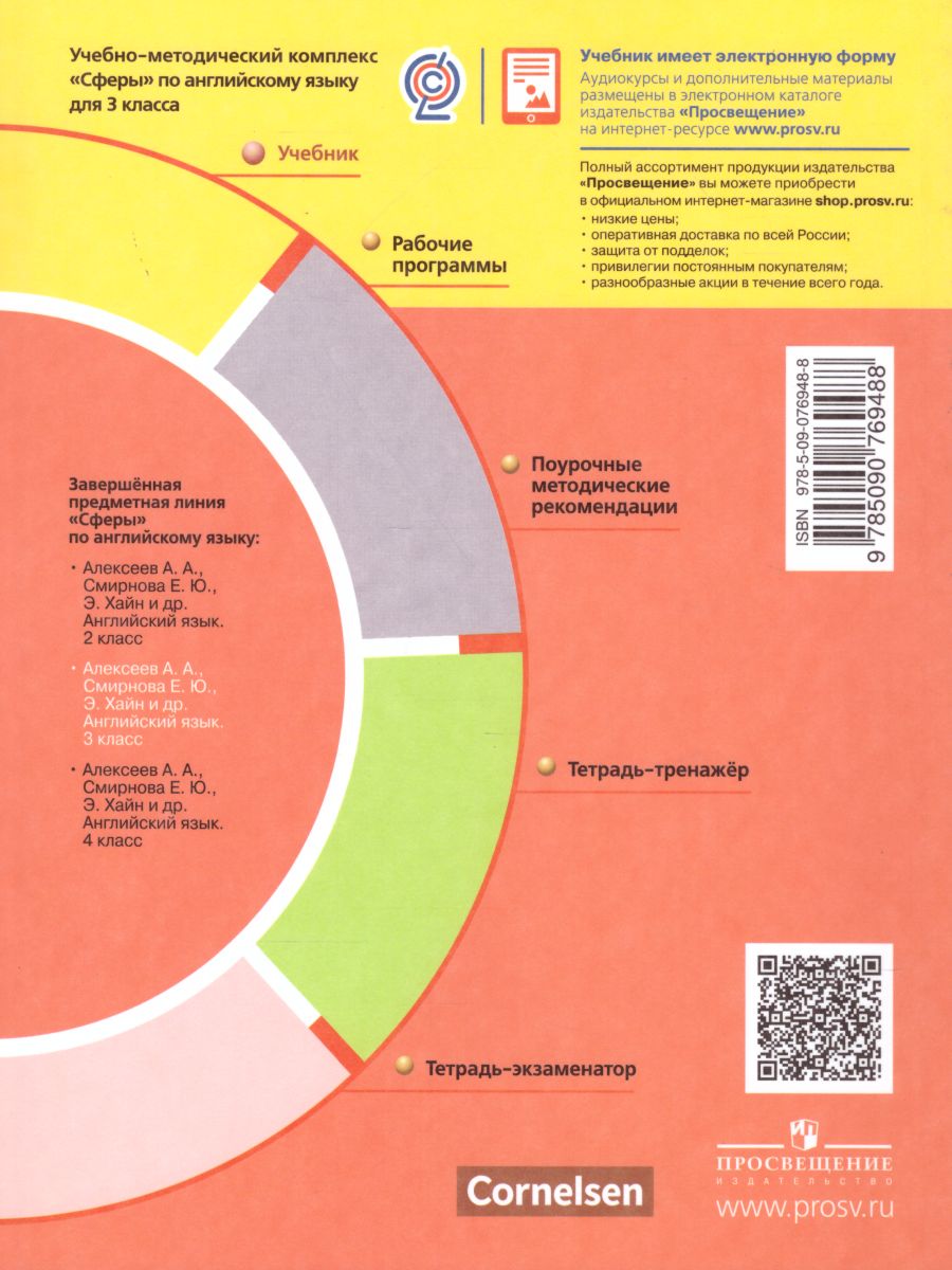 Обложка книги Английский язык 3 класс. Учебник. УМК "Сферы", Автор Алексеев А.А. Смирнова Е.Ю. Хайн Э. Бреденбрекер М., издательство Просвещение | купить в книжном магазине Рослит