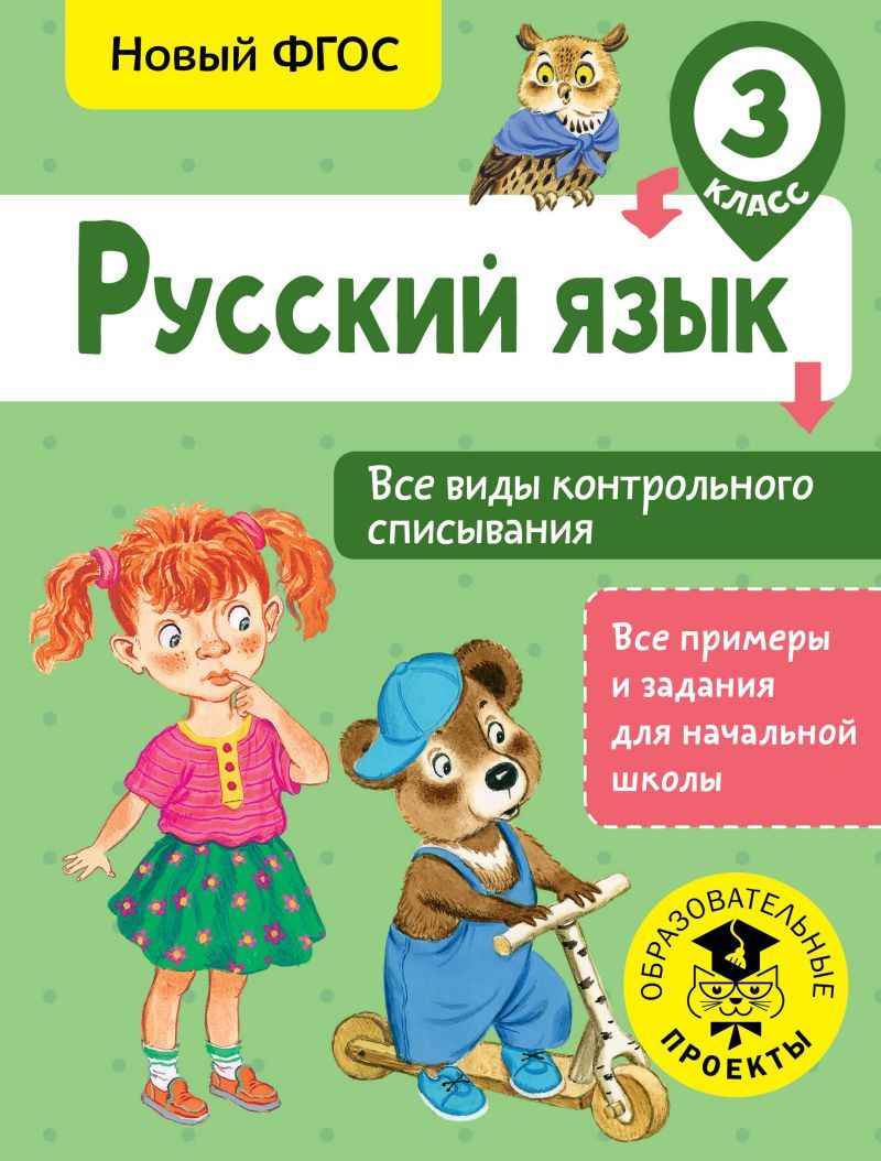 Обложка книги Русский язык 3 класс. Все виды контрольного списывания, Автор Батырева С.Г., издательство АСТ | купить в книжном магазине Рослит