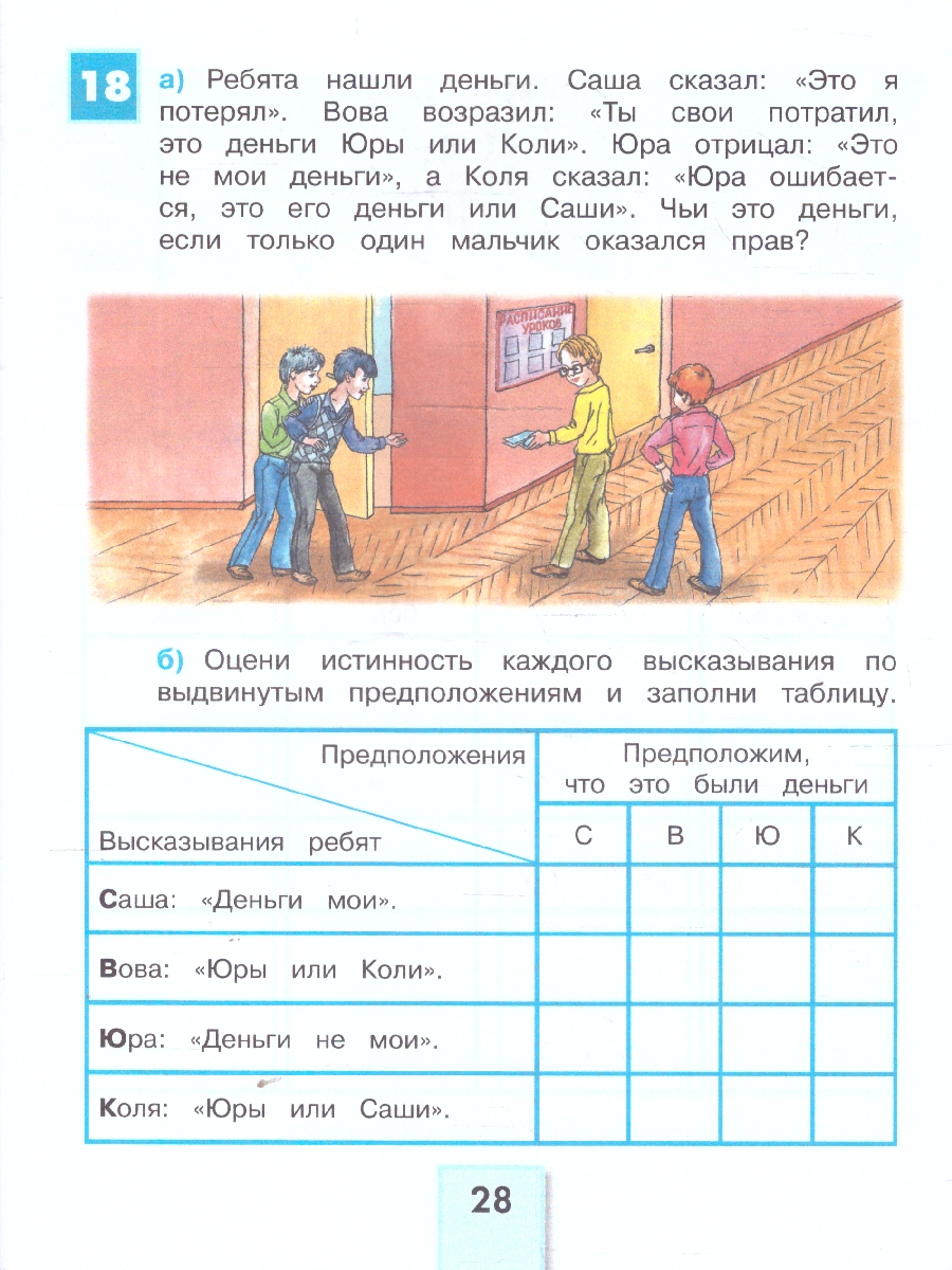 Обложка книги Математика и Информатика 3 класс. Учимся решать логические задачи. ФГОС, Автор Истомина Н.Б. Тихонова Н.Б., издательство Просвещение/Союз                                   | купить в книжном магазине Рослит