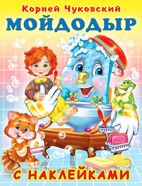 Обложка Мойдодыр / Серия "Сказки К. Чуковский с наклейками", издательство Фламинго | купить в книжном магазине Рослит