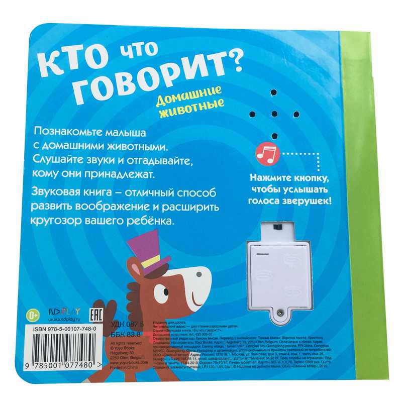Обложка Звуковая книга. Кто что говорит? Домашние животные, издательство НД Плэй                                            | купить в книжном магазине Рослит
