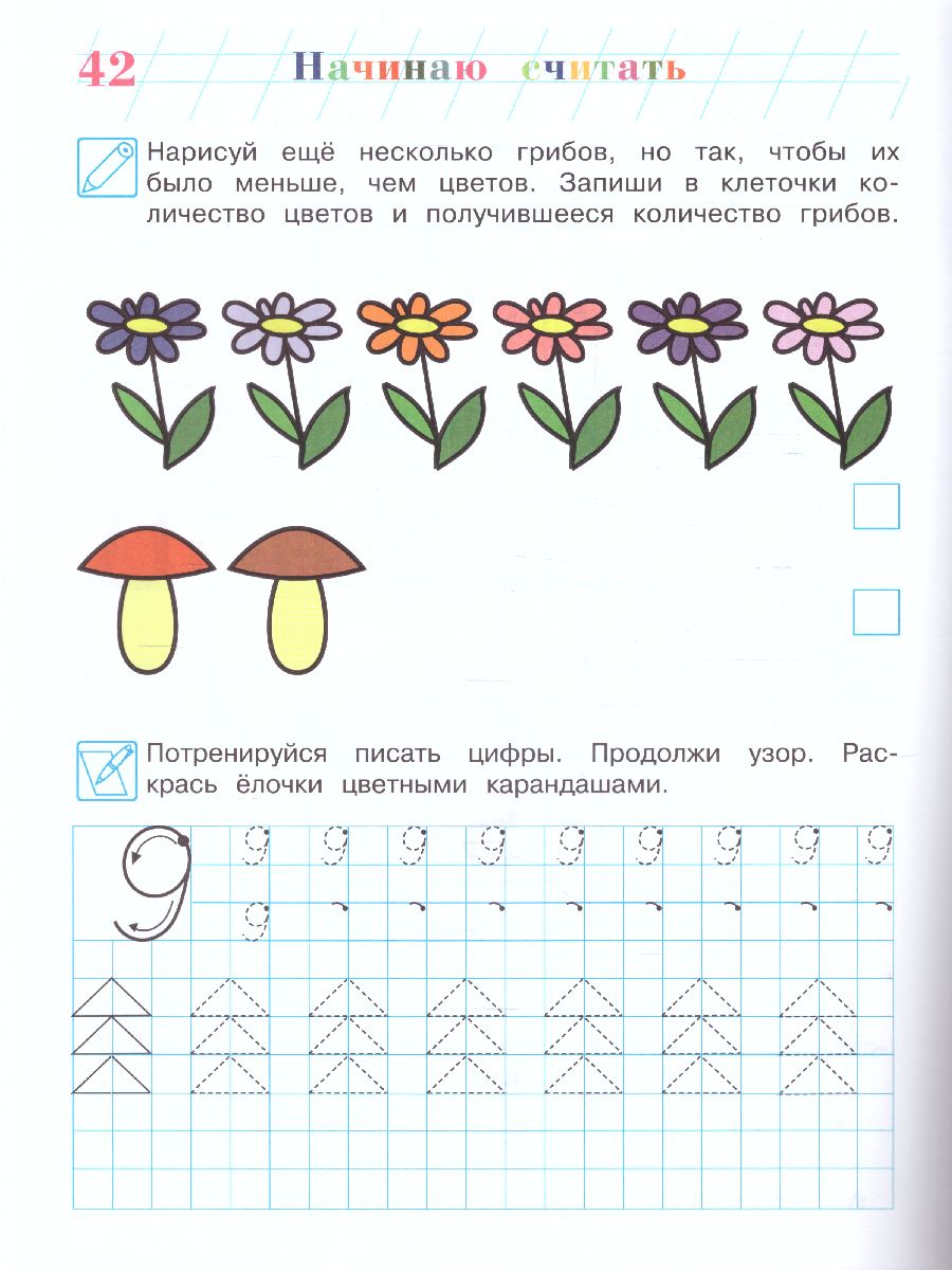 Обложка книги Начинаю считать. Для детей 4-5 лет. Часть 1, Автор Пьянкова Е.А. Володина Н.В., издательство ЭКСМО | купить в книжном магазине Рослит