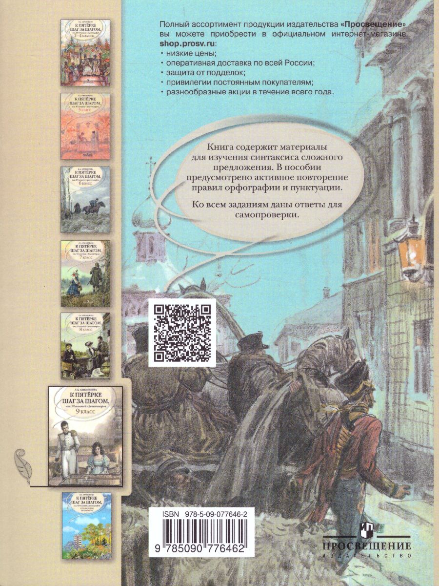 Обложка книги Русский язык 9 класс. К пятёрке шаг за шагом, Автор Ахременкова Л.А., издательство Просвещение | купить в книжном магазине Рослит