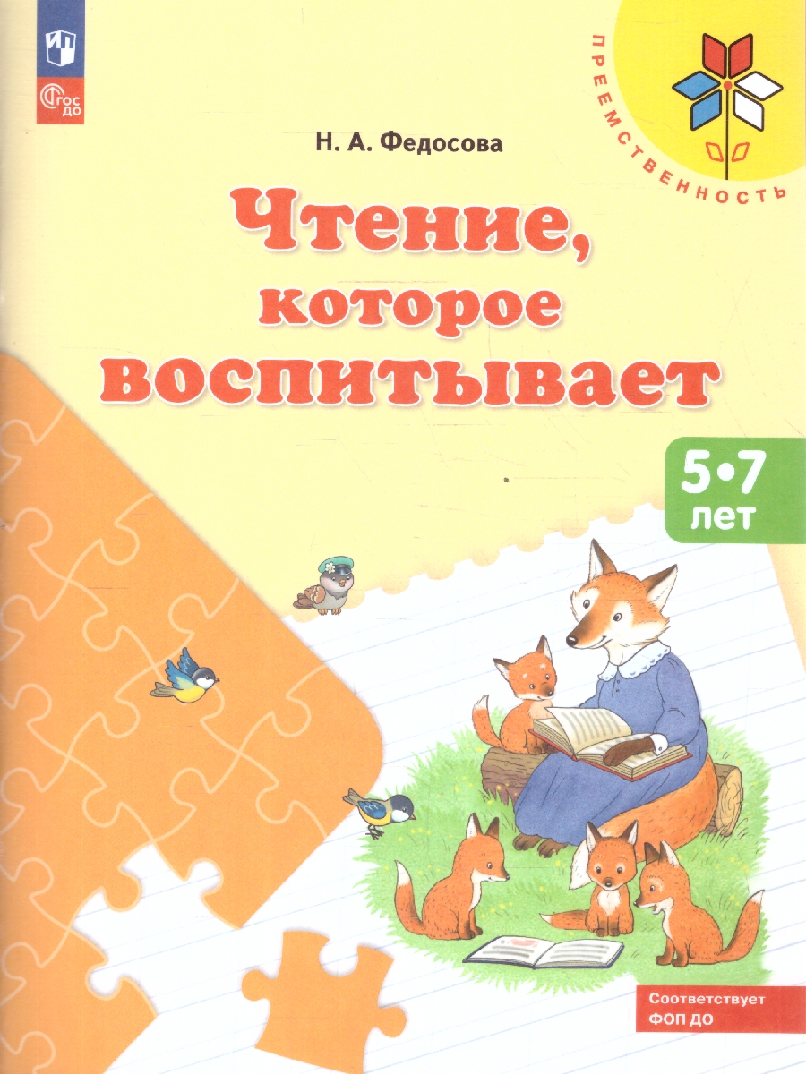 Обложка книги Чтение, которое воспитывает. 5-7 лет. Обучение чтению и письму, Автор Федосова Н. А., издательство Просвещение/Союз                                   | купить в книжном магазине Рослит