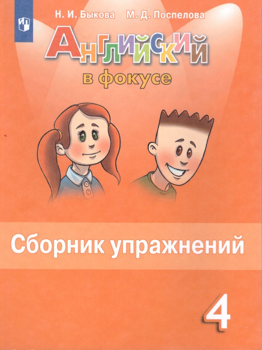 Обложка книги Английский в фокусе 4 класс. Spotlight. Сборник упражнений. ФГОС, Автор Быкова Н.И. Поспелова М.Д., издательство Просвещение | купить в книжном магазине Рослит