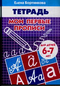 Обложка книги Мои первые прописи. Рабочая тетрадь для детей 6-7 лет, Автор Бортникова, издательство Литур | купить в книжном магазине Рослит