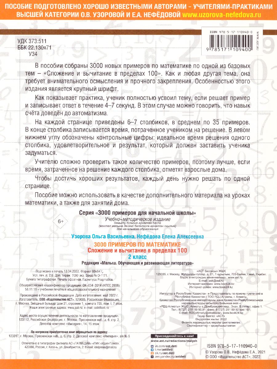Обложка книги 3000 примеров по математике 2 класс. Сложение и вычитание в пределах 100. Крупный шрифт, Автор Узорова О.В., издательство АСТ | купить в книжном магазине Рослит