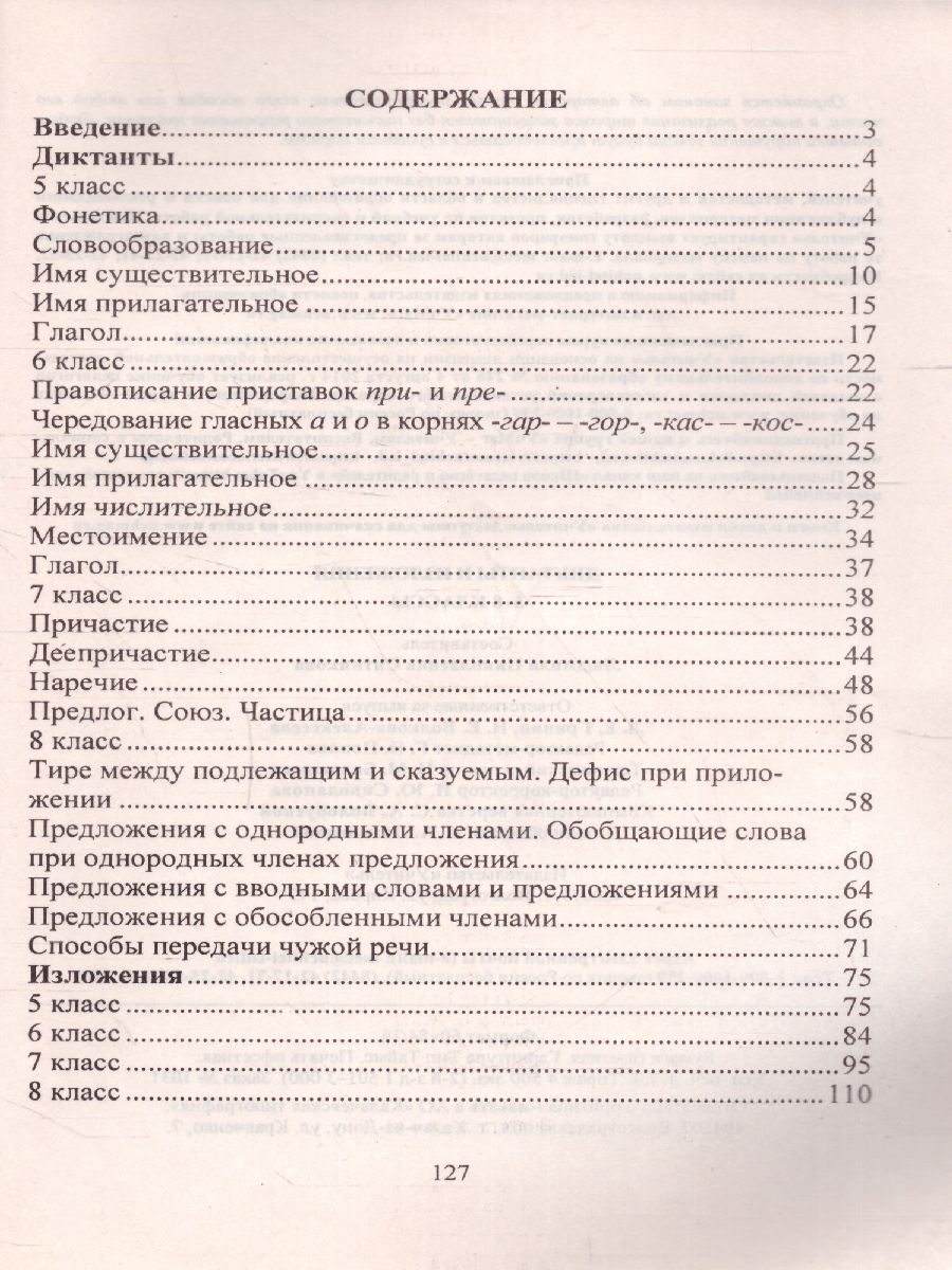 Обложка книги Диктанты и изложения 5-8 класс, Автор Ситникова Л.Н., издательство Учитель | купить в книжном магазине Рослит