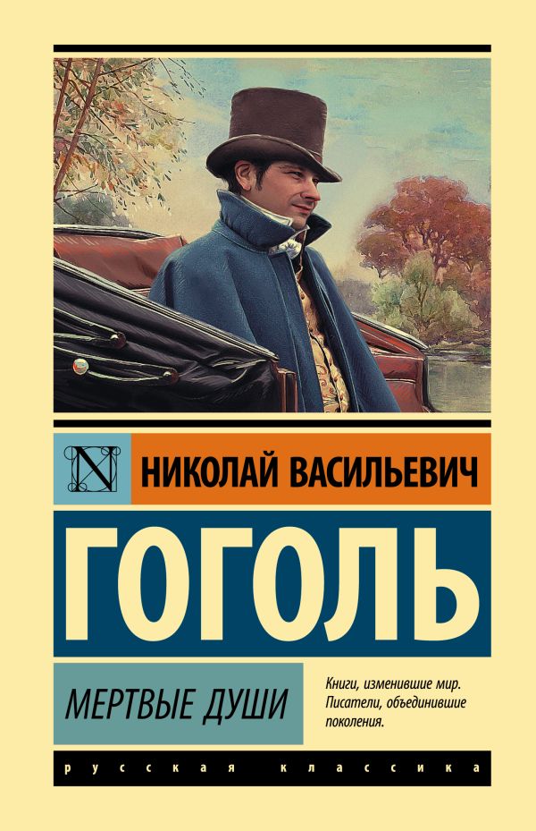 Обложка Мертвые души. Эксклюзивная классика, издательство АСТ | купить в книжном магазине Рослит