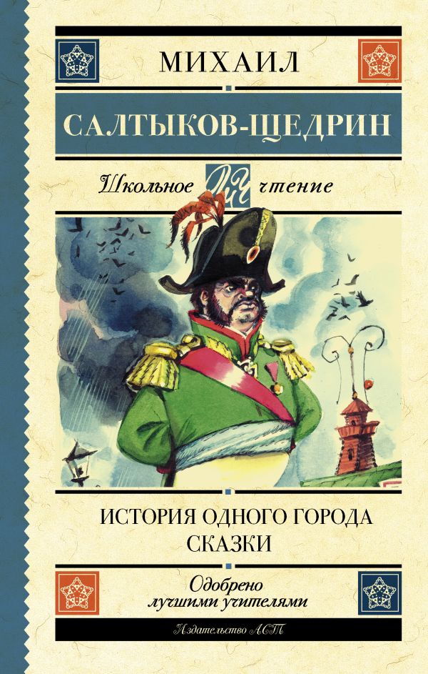 Обложка книги История одного города. Сказки, Автор Салтыков-Щедрин М.Е., издательство АСТ | купить в книжном магазине Рослит