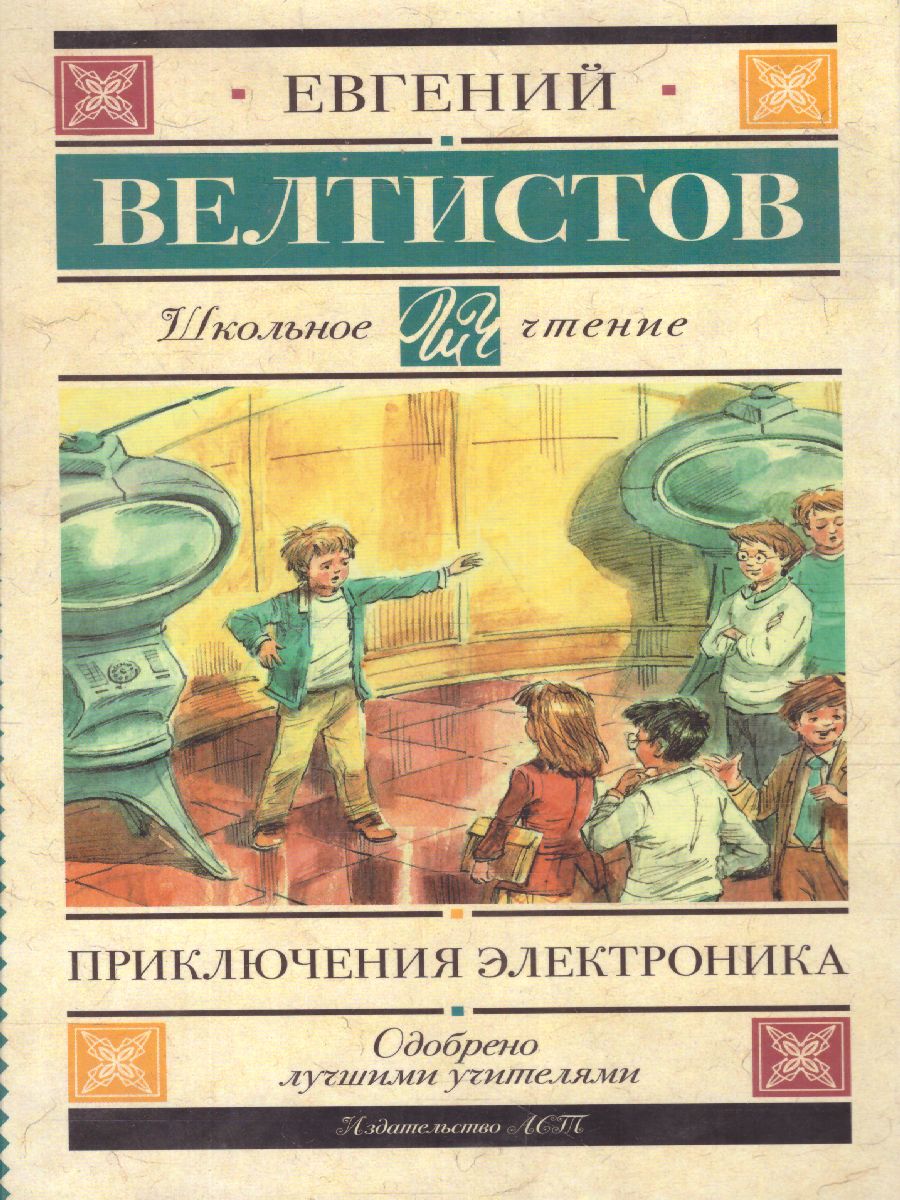 Обложка книги Велтистов Е.С. Приключения Электроника /Школьное чтение, Автор Велтистов Е.С., издательство АСТ | купить в книжном магазине Рослит