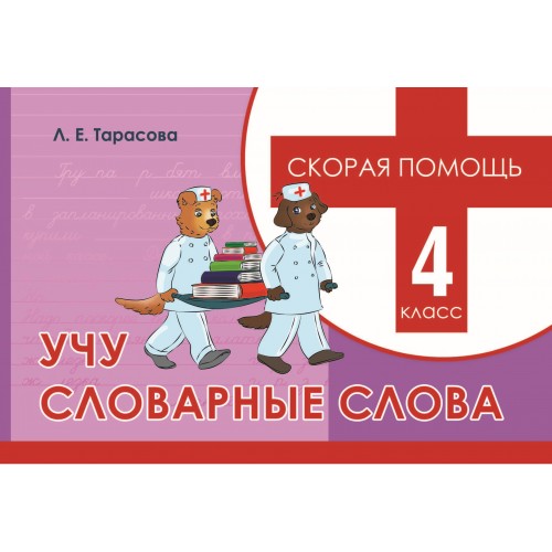 Обложка книги Скорая помощь. Учу словарные слова 4 класс, Автор Тарасова Л.Е., издательство 5 за знания | купить в книжном магазине Рослит