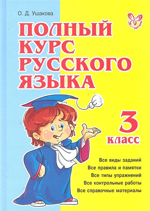 Обложка книги Полный курс Русского языка 3 класс, Автор Ушакова О.Ф., издательство ЛИТЕРА | купить в книжном магазине Рослит