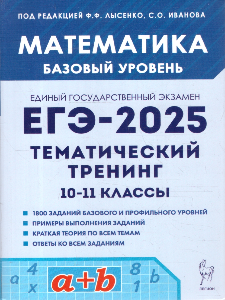 Обложка книги ЕГЭ-2025. Математика. Базовый уровень. Тематический тренинг (Легион), Автор Под редакцией Лысенко Ф.Ф. Иванова С.О., издательство ЛЕГИОН | купить в книжном магазине Рослит