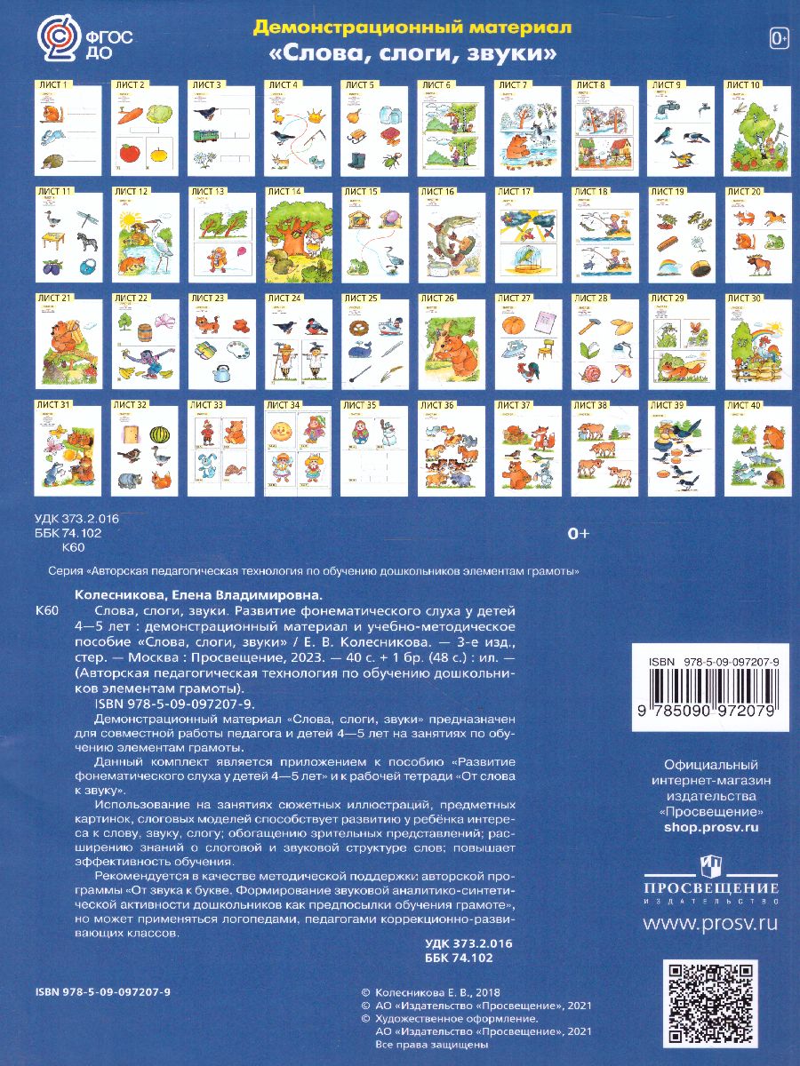 Обложка книги Слова, слоги, звуки 4-5 лет. Демонстрационный материал и учебно-методическое пособие, Автор Колесникова Е.В., издательство Просвещение/Союз                                   | купить в книжном магазине Рослит