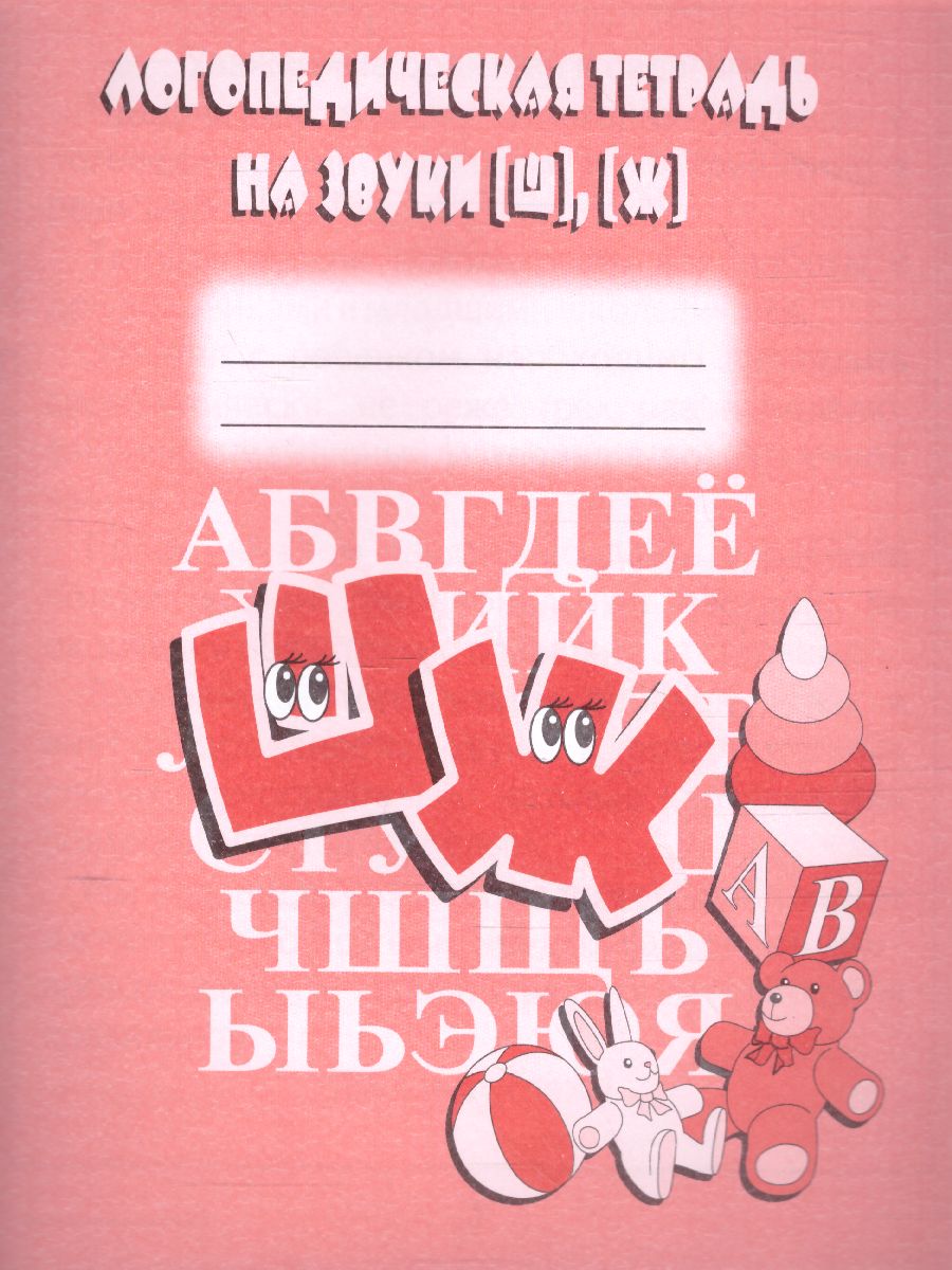 Обложка книги Логопедическая тетрадь на звуки Ш, Ж. Рабочая тетрадь, Автор , издательство Весна-Дизайн | купить в книжном магазине Рослит