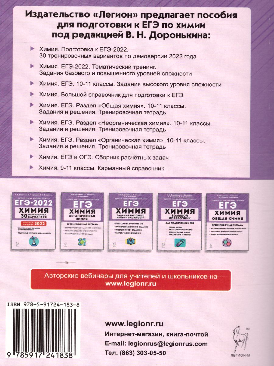 Обложка книги ЕГЭ-2022. Химия. Тематический тренинг. Задания базового и повышенного уровней сложности, Автор Доронькин В.Н. Бережная А.Г. Февралева В.А., издательство ЛЕГИОН | купить в книжном магазине Рослит