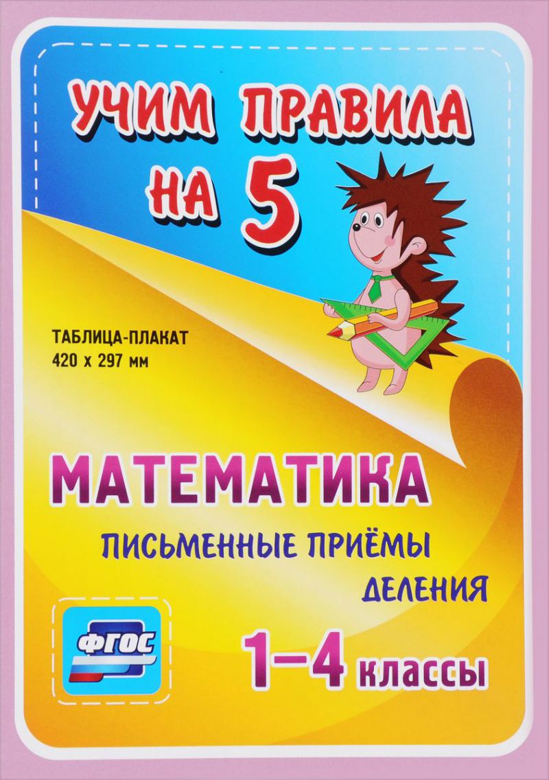Обложка книги Математика 1-4 класс. Письменные приемы деления. Таблица-плакат для начальной школы, Автор НП-84, издательство Учитель | купить в книжном магазине Рослит