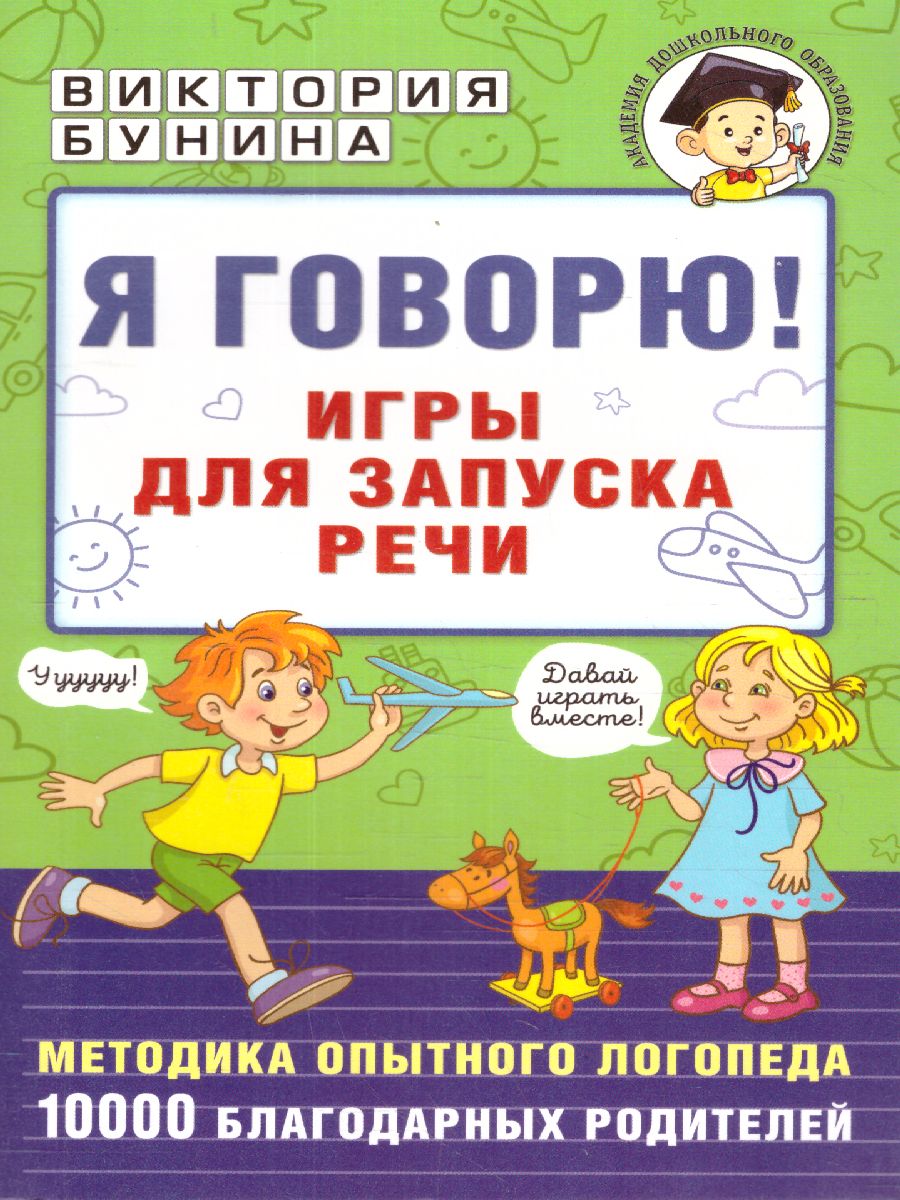 Обложка книги Я говорю! Игры для запуска речи, Автор Бунина В., издательство АСТ | купить в книжном магазине Рослит