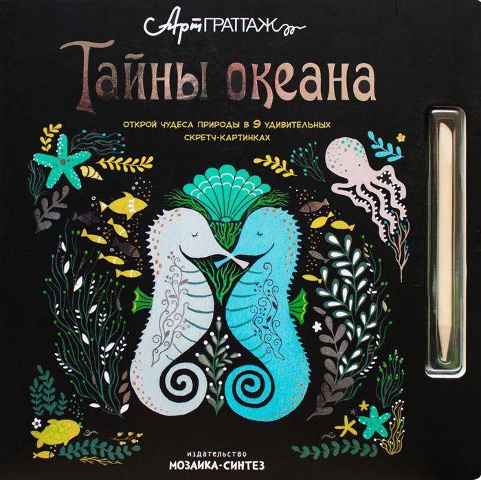 Обложка книги Тайны океана АртГраттаж (Мозаика-Синтез), Автор Вуд А. Джолли М., издательство Мозаика-Синтез | купить в книжном магазине Рослит