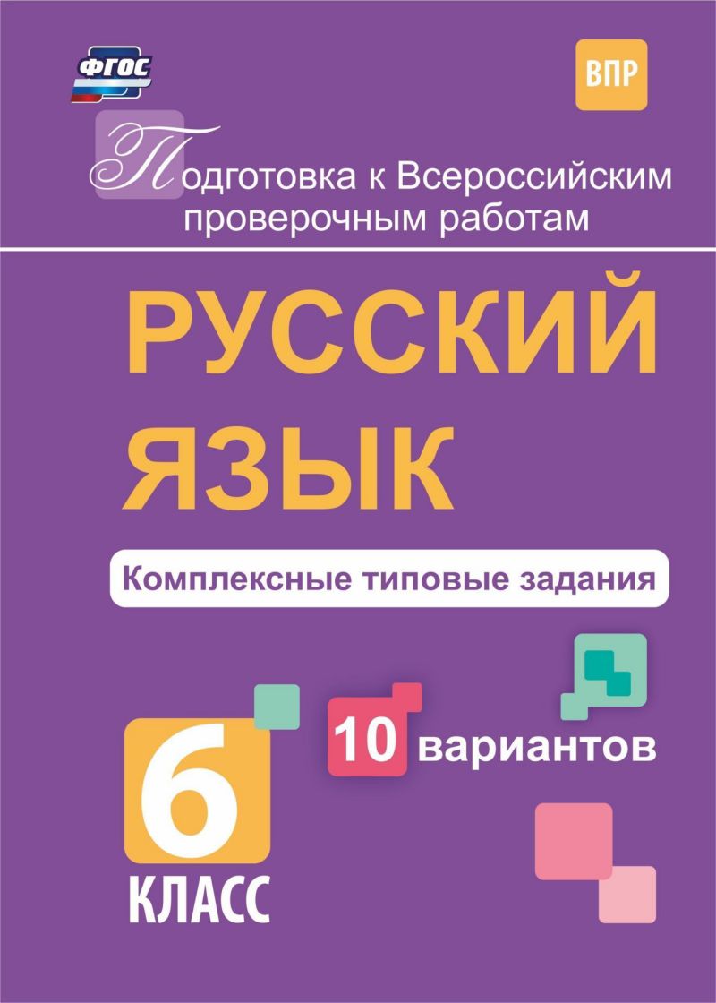 Обложка книги Русский язык 6 класс Комплексные типовые задания 10 вариантов, Автор Свидан М.А., издательство Учитель | купить в книжном магазине Рослит