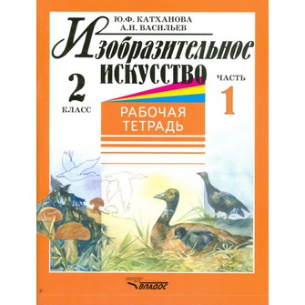 Обложка книги Изобразительное искусство 2 класс. Рабочая тетрадь. Часть 1, Автор Катханова, издательство Владос | купить в книжном магазине Рослит
