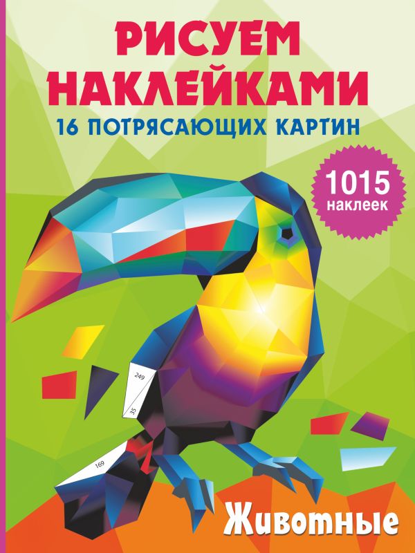 Обложка Животные /Рисуем наклейками (подарочная), издательство АСТ | купить в книжном магазине Рослит