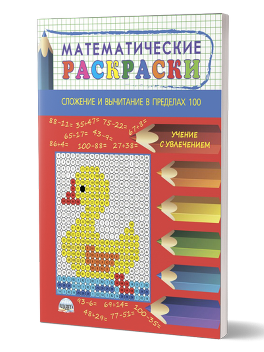 Обложка книги Математические раскраски. Сложение и вычитание в пределах 100, Автор Умнова М.С., издательство Планета | купить в книжном магазине Рослит