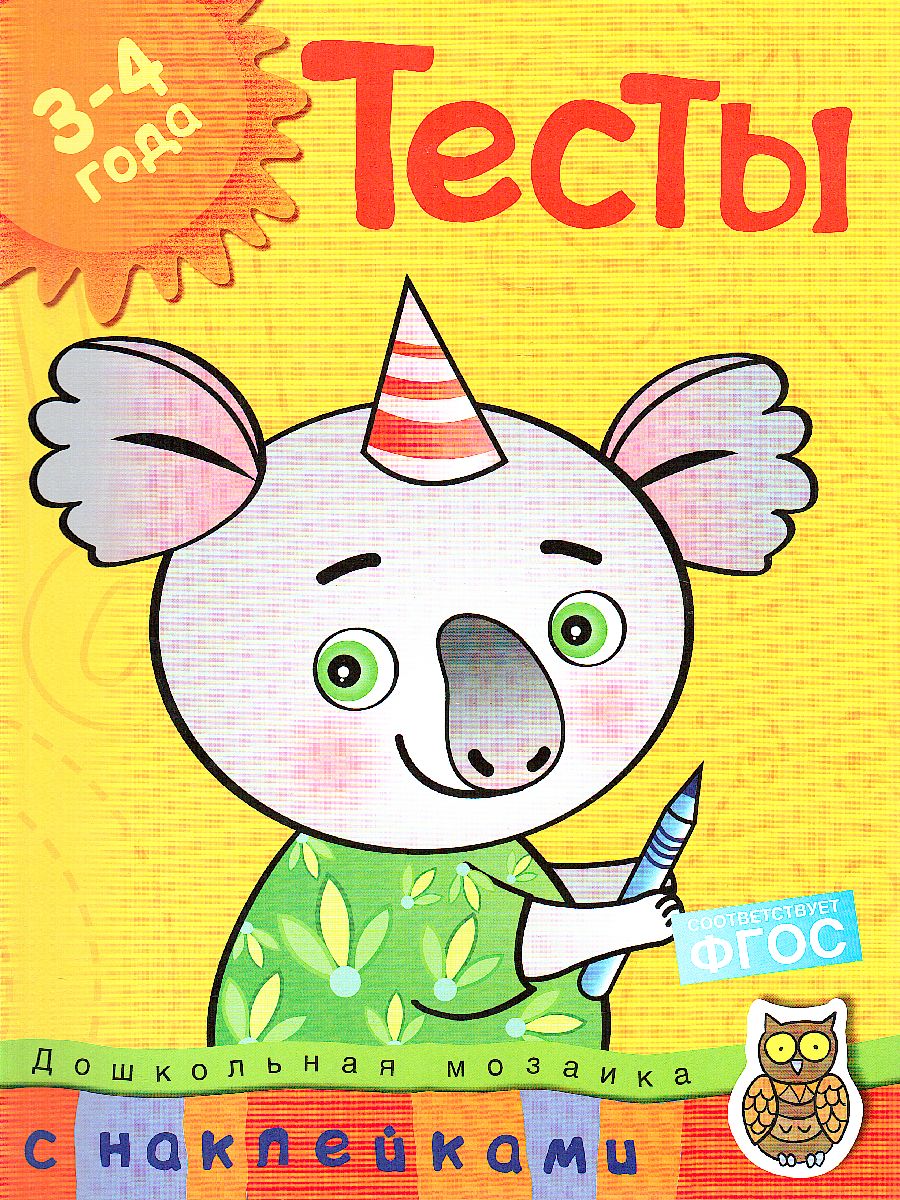 Обложка Тесты (3-4 года) (с наклейками) / Дошкольная мозаика, издательство Махаон | купить в книжном магазине Рослит