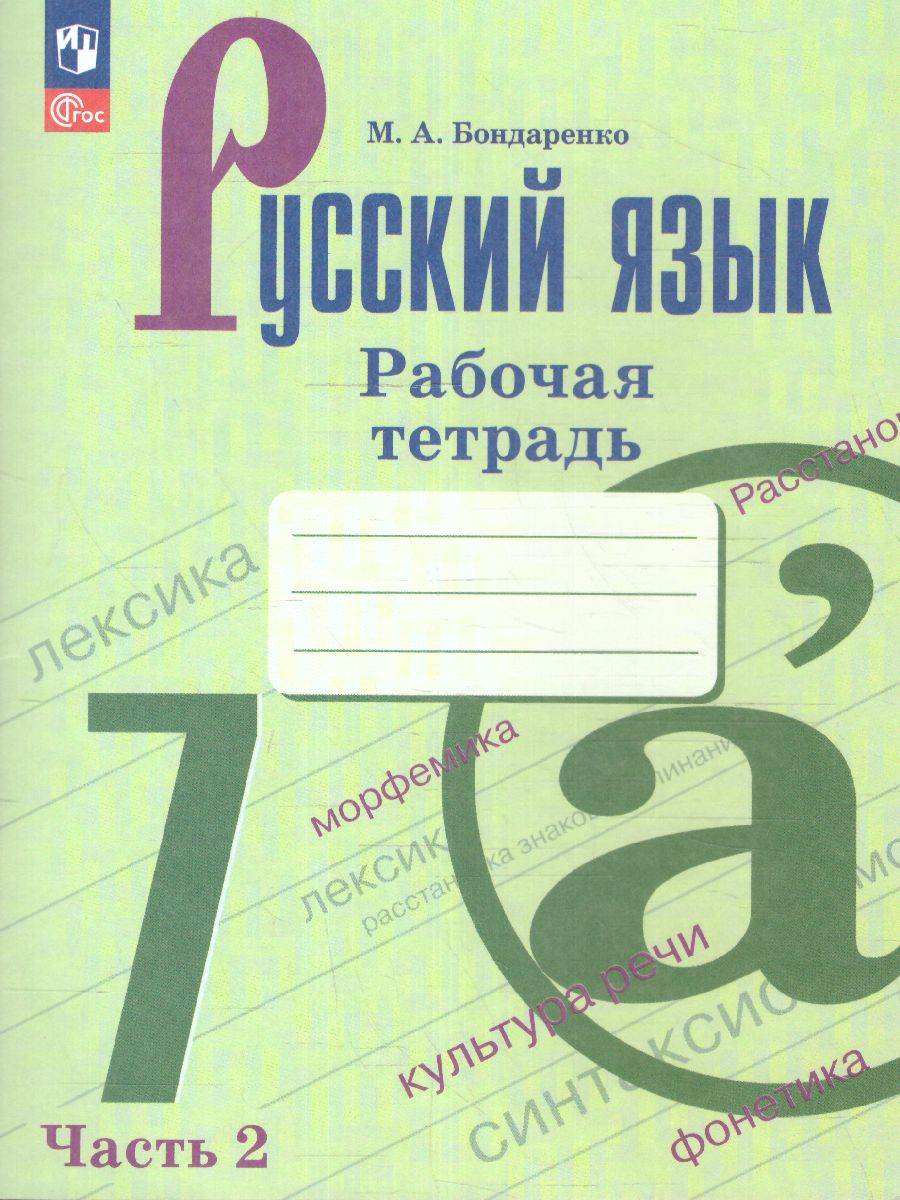 Обложка книги Русский язык 7 класс. Рабочая тетрадь в 2-х частях. Часть 2. (ФП2022), Автор Бондаренко М.А., издательство Просвещение | купить в книжном магазине Рослит
