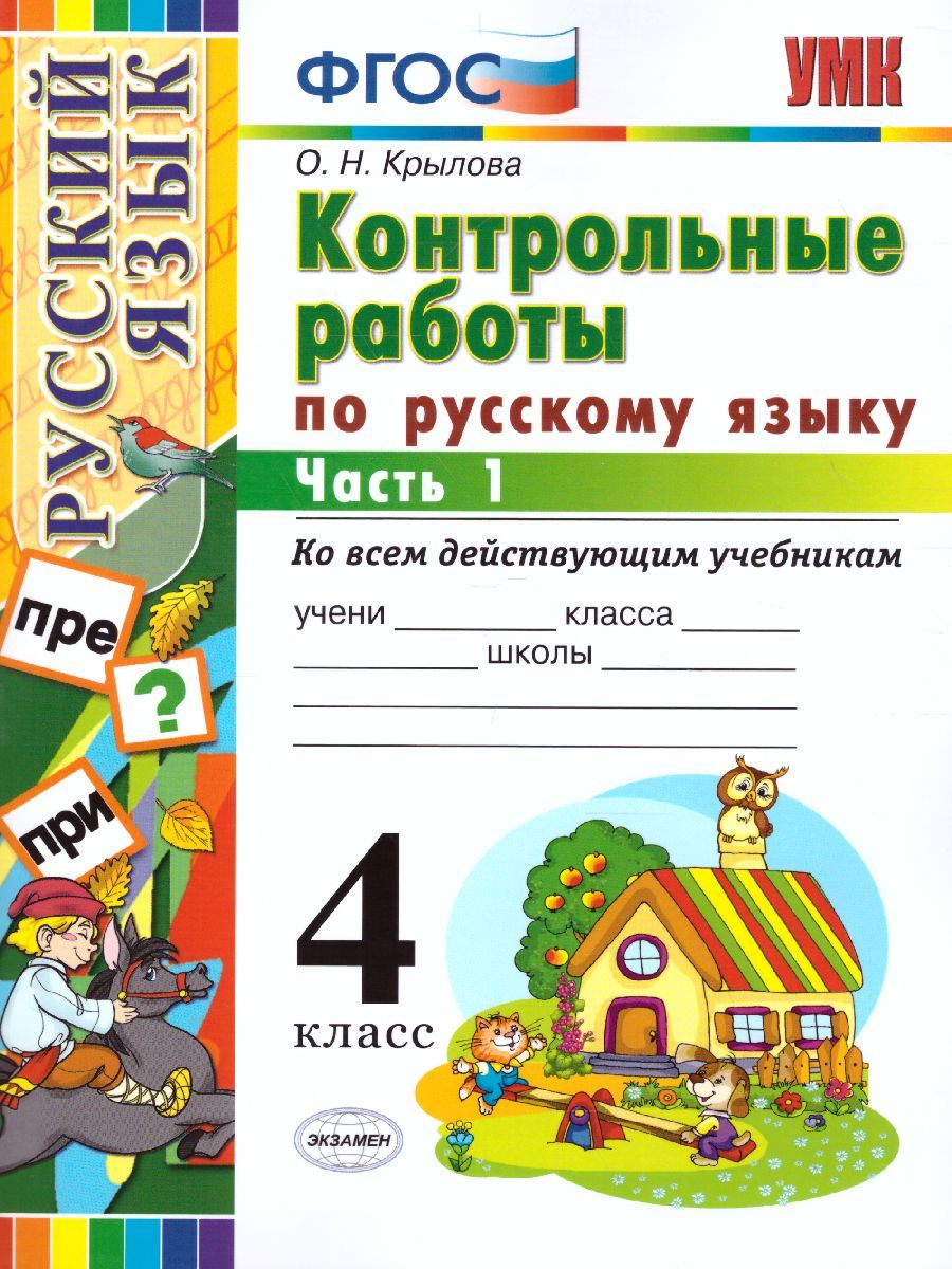 картинка Контрольные работы ко всем действующим учебникам по Русскому языку 4 класс. Часть 1. ФГОС от магазина Рослит