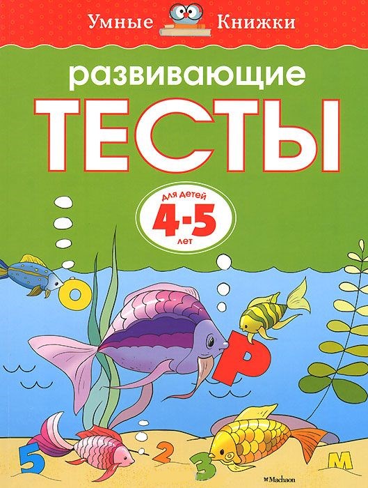 Обложка Развивающие тесты 4-5 лет, издательство Махаон | купить в книжном магазине Рослит