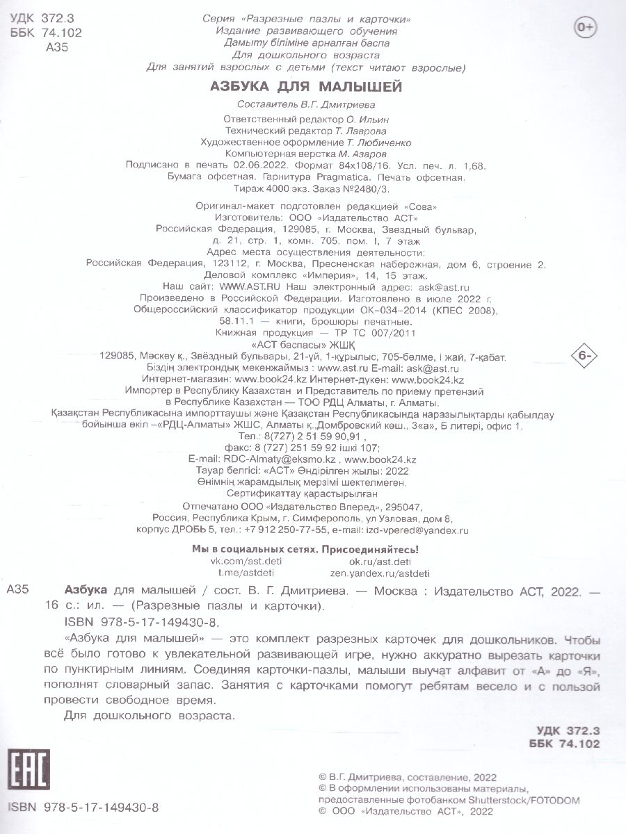 Обложка книги Азбука для малышей. Разрезные пазлы карточки, Автор Дмитриева В.Г., издательство АСТ | купить в книжном магазине Рослит