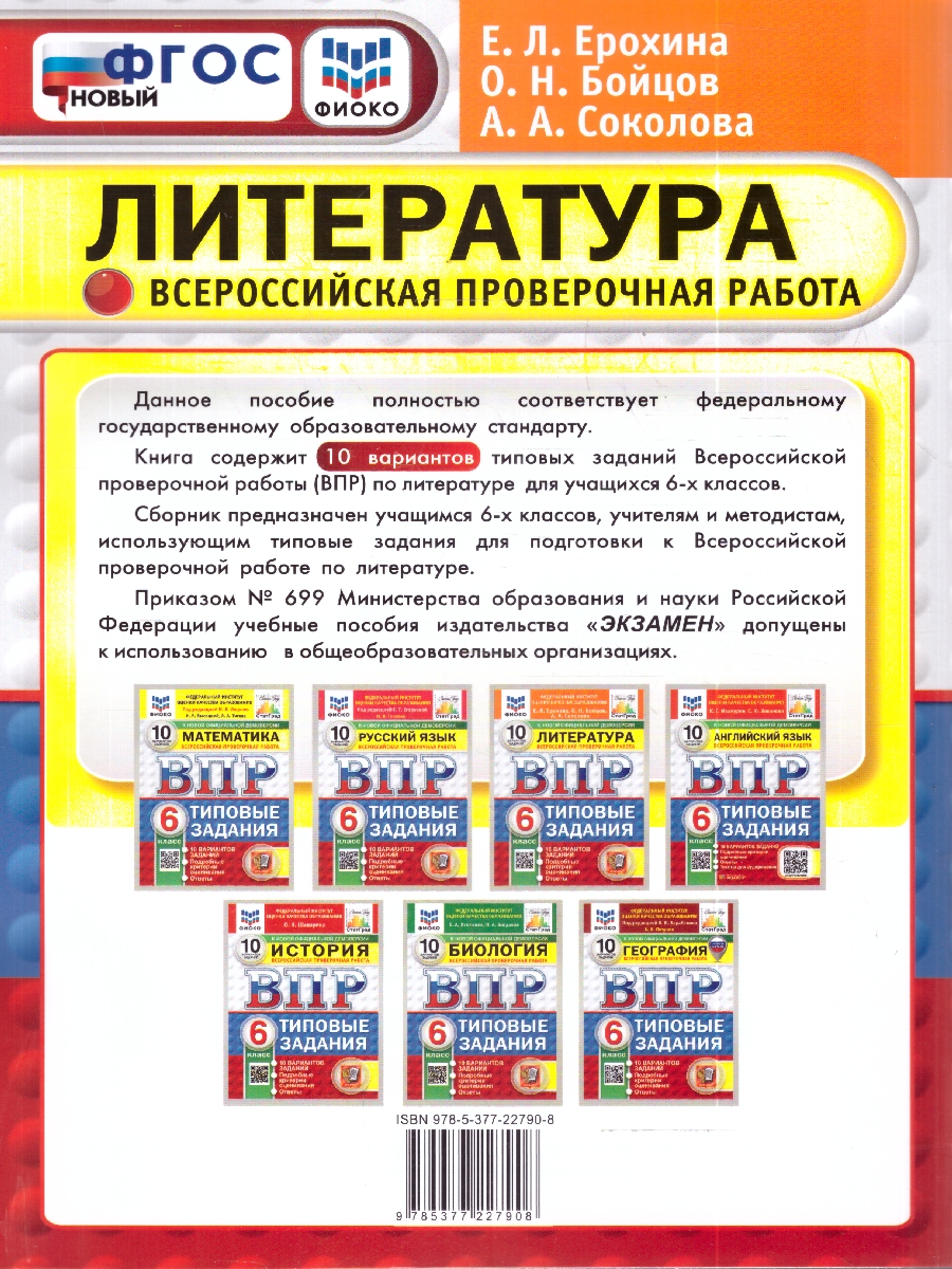 Обложка книги ВПР Литература 6 кл. 10 вариантов ФИОКО СТАТГРАД ТЗ ФГОС НОВЫЙ (Экзамен), Автор Ерохина Е.Л., издательство Экзамен | купить в книжном магазине Рослит