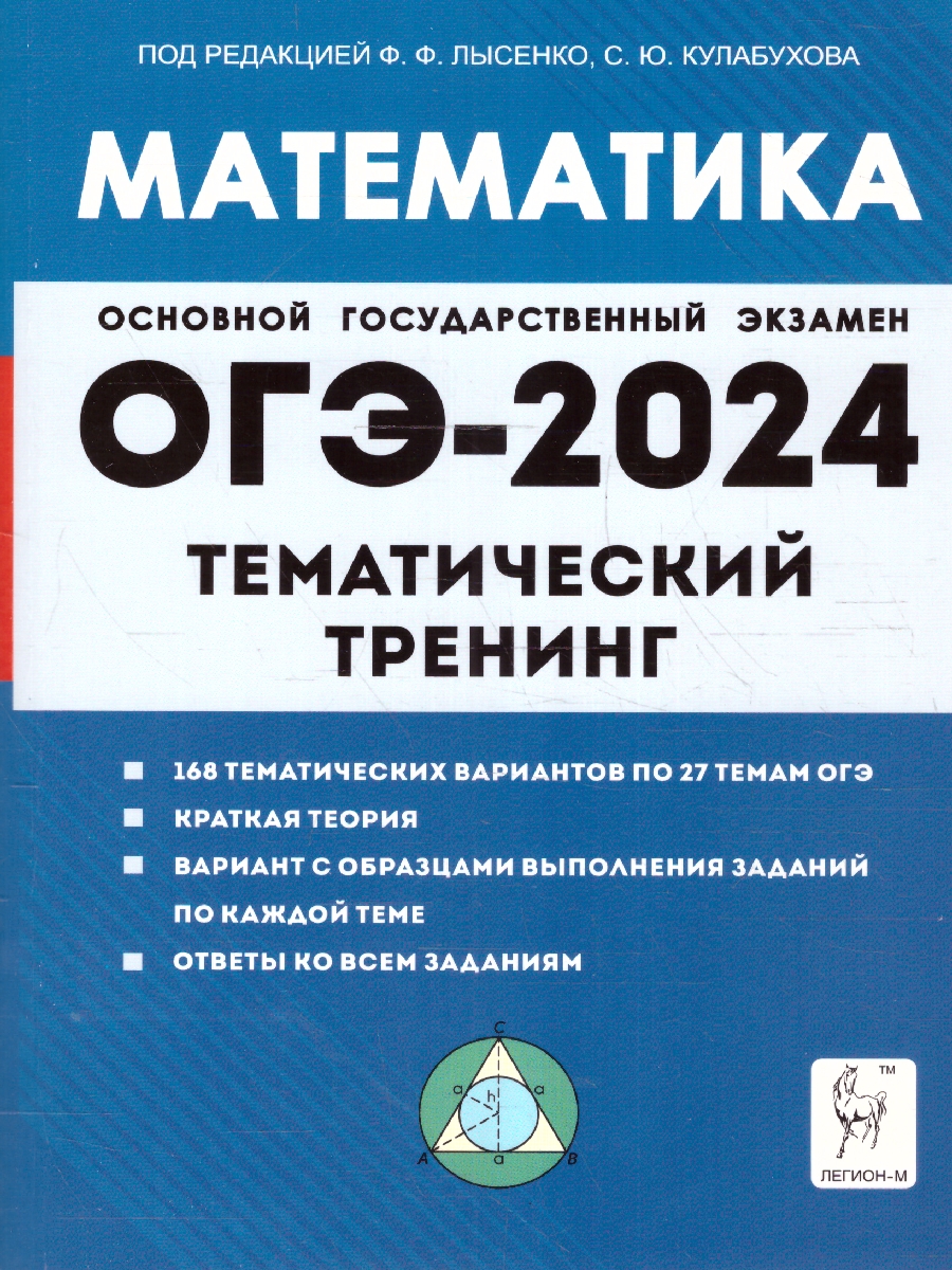 Обложка книги ОГЭ-2024. Математика. 9 класс. Тематический тренинг, Автор Иванов С. О. Кривенко В. М. Коннова Е. Г., издательство ЛЕГИОН | купить в книжном магазине Рослит