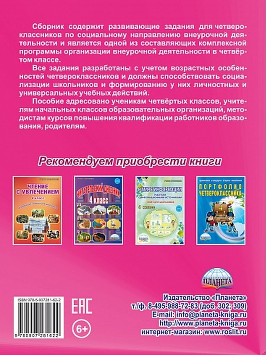 Обложка книги Социальное направление внеурочной деятельности 4 класс. Рабочая тетрадь, Автор Кузьмина Г.С., издательство Планета | купить в книжном магазине Рослит