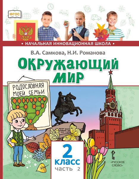 Обложка книги Окружающий мир 2 класс (в 2-х частях) Часть 2, Автор Романова Н.Е. Самкова В.А., издательство Русское слово | купить в книжном магазине Рослит