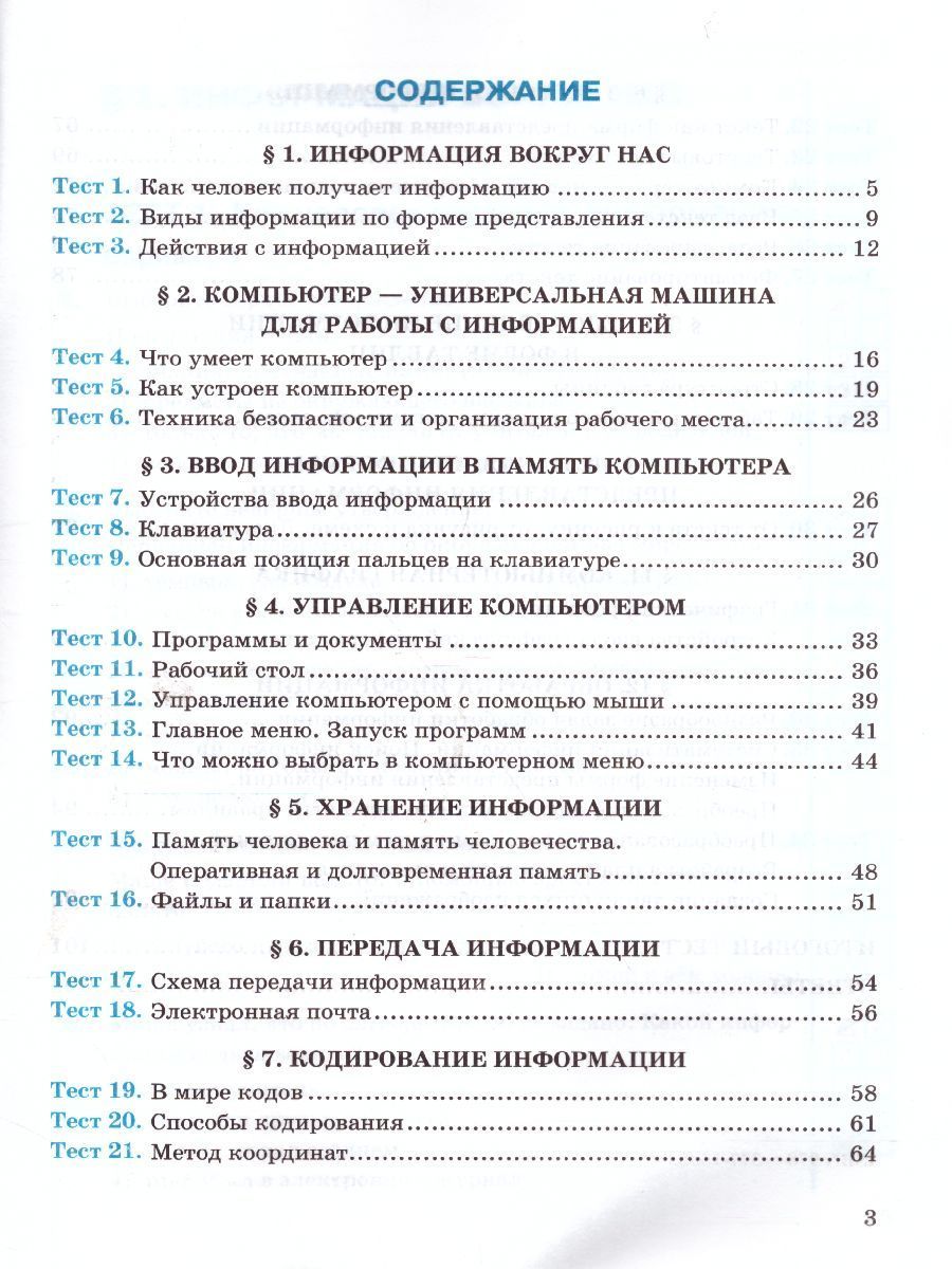 Обложка книги Информатика 5 класс. Тесты. К учебнику Л. Л. Босовой. ФГОС, Автор Лещинер В.Р., издательство Экзамен | купить в книжном магазине Рослит