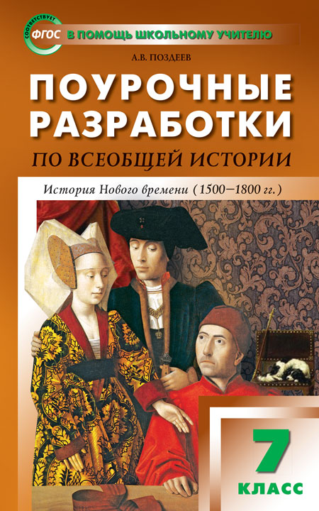 Обложка книги Поурочные разработки по всеобщей Истории 7 класс. История нового времени 1500-1800 годы.  ФГОС, Автор Позднеев А.В., издательство Вако | купить в книжном магазине Рослит