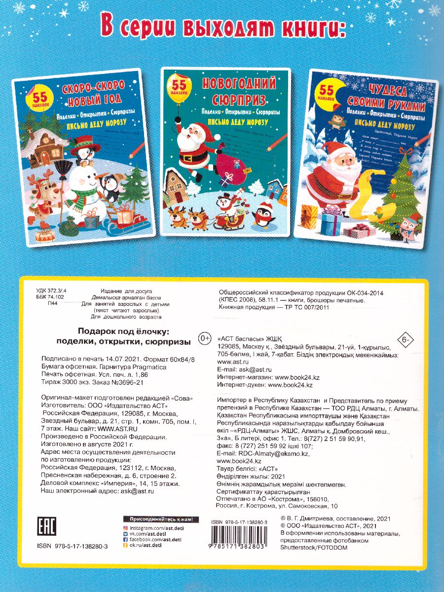 Обложка Подарок под Ёлочку: поделки, открытки, сюрпризыастерская Деда Мороза, издательство АСТ | купить в книжном магазине Рослит