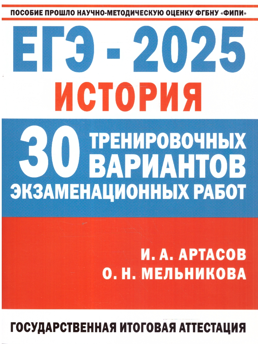 Обложка книги ЕГЭ-2025. История. 30 тренировочных вариантов экзаменационных работ для подготовки к ЕГЭ (АСТ), Автор Артасов И.А. Мельникова О.Н., издательство АСТ | купить в книжном магазине Рослит