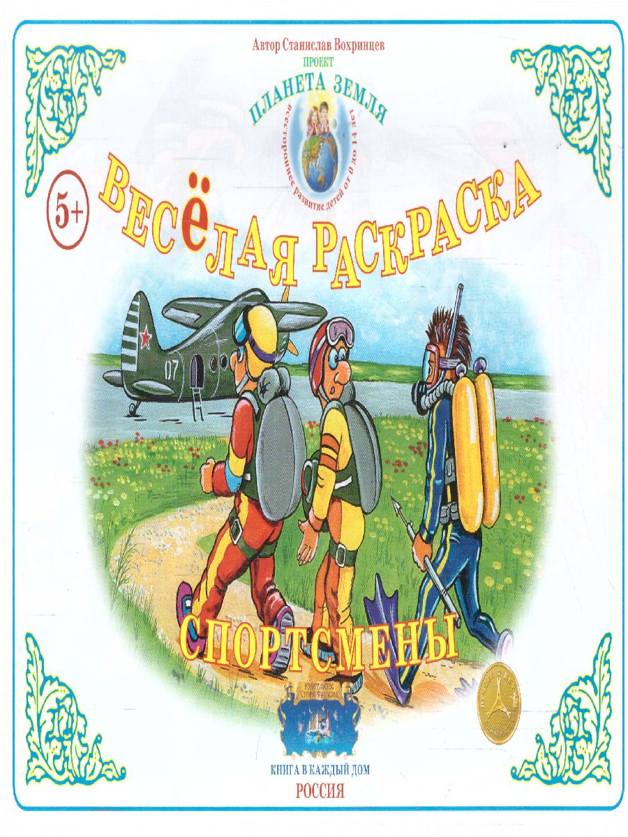 Обложка книги Весёлая раскраска "Спортсмены", Автор , издательство Страна фантазий | купить в книжном магазине Рослит
