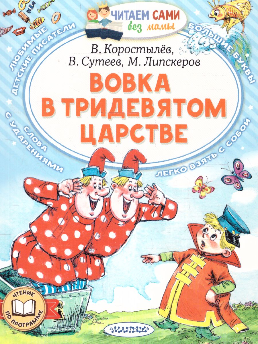 Обложка Вовка в Тридевятом царстве. Сутеев В.Г., Коростылев В.Н., Успенский Э.Н. /Читаем сами без мамы, издательство АСТ | купить в книжном магазине Рослит