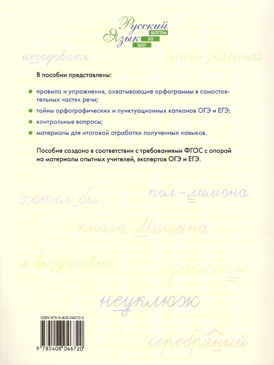 Обложка книги Русский язык 5-6 класс. Шаг за шагом. Морфология:окончания и суффиксы самостоятельных частей речи. Рабочая тетрадь. ФГОС, Автор Узорова О.В. Нефёдова Е.А., издательство Вако | купить в книжном магазине Рослит