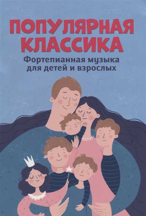 Обложка книги Популярная классика. Фортепианная музыка для детей и взрослых / Любимые мелодии, Автор Цыганова Г.Г., издательство Феникс ТД                                          | купить в книжном магазине Рослит