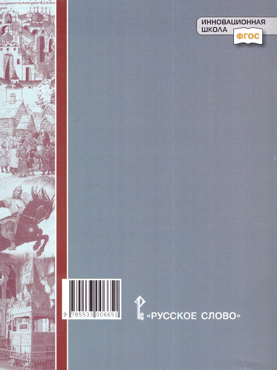 Обложка книги История России 6 класс. Текущий и итоговый контроль: Контрольно-измерительные материалы. ФГОС, Автор Гевуркова Е.А., издательство Русское слово | купить в книжном магазине Рослит