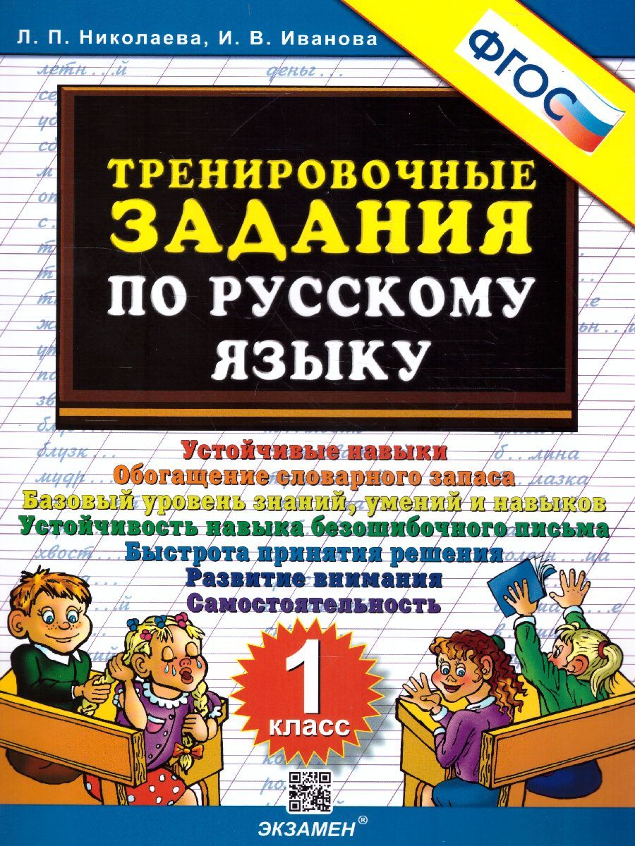 картинка Тренировочные задания по Русскому языку 1 класс. ФГОС от магазина Рослит